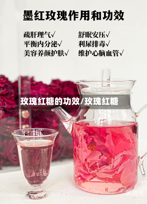 玫瑰红糖的功效/玫瑰红糖