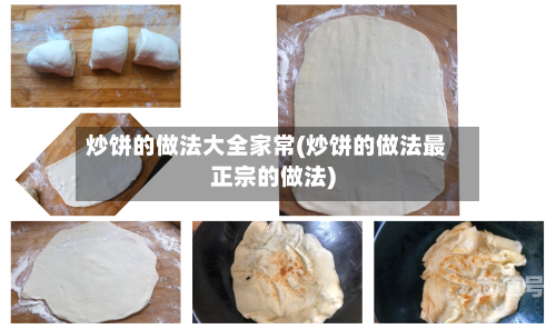 炒饼的做法大全家常(炒饼的做法最正宗的做法)