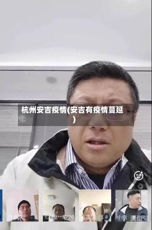 杭州安吉疫情(安吉有疫情蔓延)
