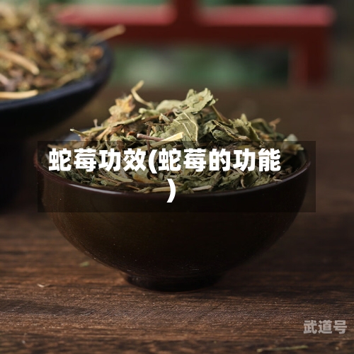 蛇莓功效(蛇莓的功能)