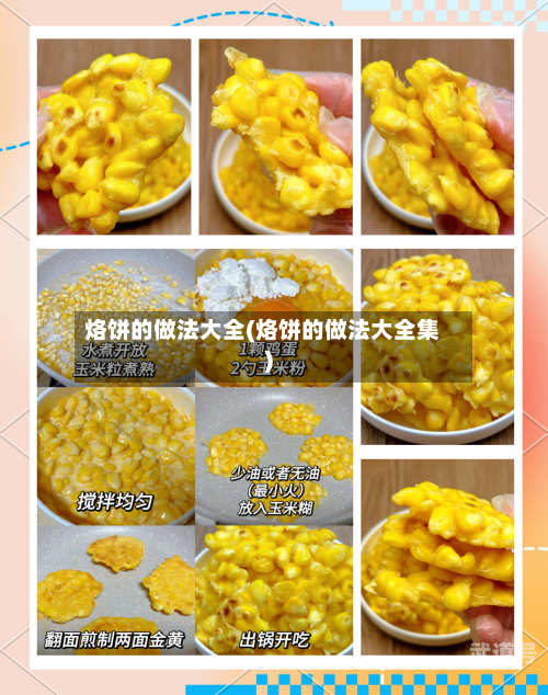 烙饼的做法大全(烙饼的做法大全集)