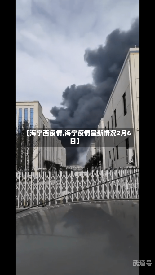 【海宁西疫情,海宁疫情最新情况2月6日】