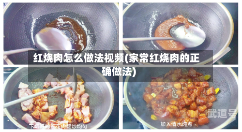 红烧肉怎么做法视频(家常红烧肉的正确做法)