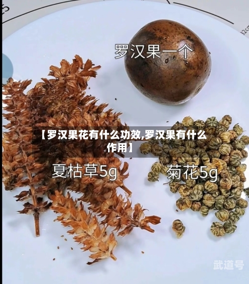 【罗汉果花有什么功效,罗汉果有什么作用】