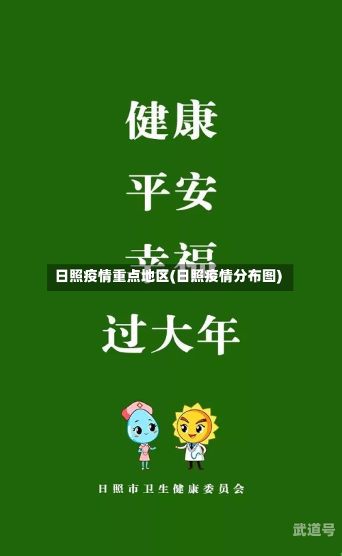 日照疫情重点地区(日照疫情分布图)