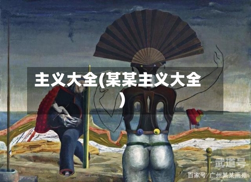 主义大全(某某主义大全)-第3张图片