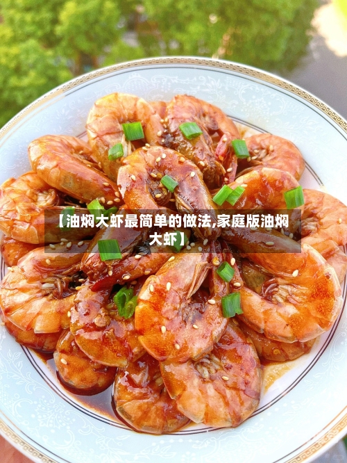 【油焖大虾最简单的做法,家庭版油焖大虾】