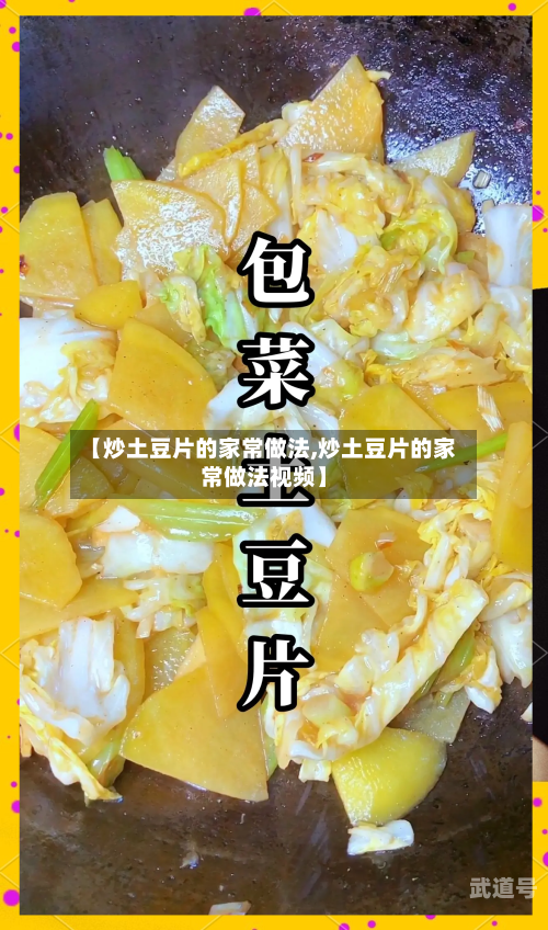 【炒土豆片的家常做法,炒土豆片的家常做法视频】