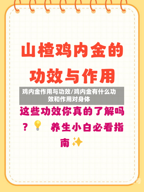 鸡内金作用与功效/鸡内金有什么功效和作用对身体