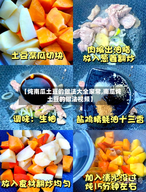 【炖南瓜土豆的做法大全家常,南瓜炖土豆的做法视频】