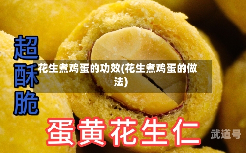 花生煮鸡蛋的功效(花生煮鸡蛋的做法)-第3张图片