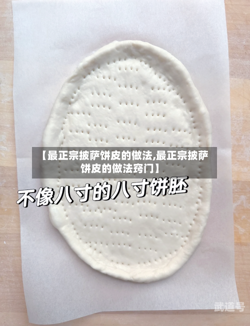 【最正宗披萨饼皮的做法,最正宗披萨饼皮的做法窍门】-第3张图片