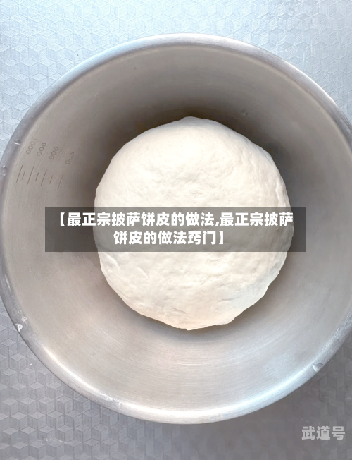 【最正宗披萨饼皮的做法,最正宗披萨饼皮的做法窍门】