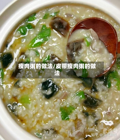 瘦肉粥的做法/皮带瘦肉粥的做法