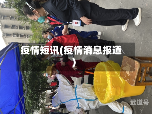 疫情短讯(疫情消息报道)