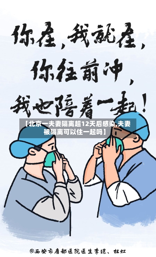 【北京一夫妻隔离超12天后感染,夫妻被隔离可以住一起吗】