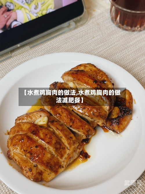 【水煮鸡胸肉的做法,水煮鸡胸肉的做法减肥餐】
