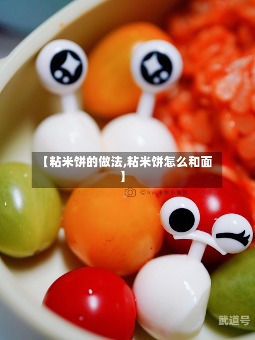 【粘米饼的做法,粘米饼怎么和面】