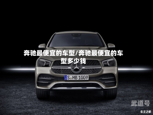 奔驰最便宜的车型/奔驰最便宜的车型多少钱