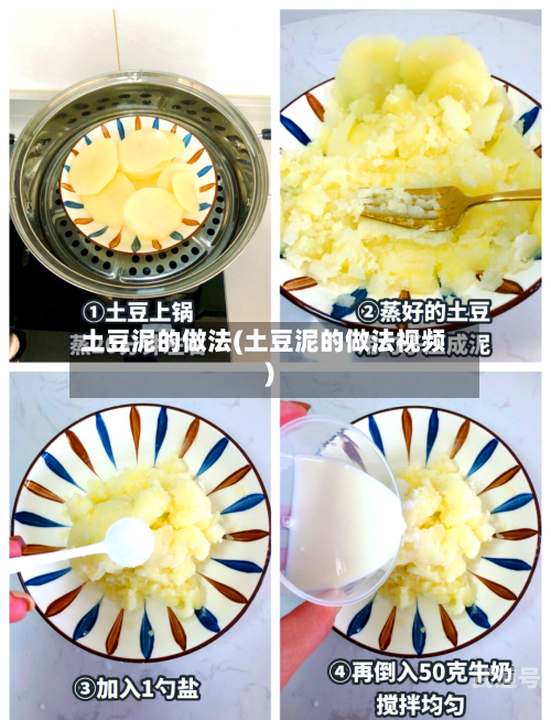 土豆泥的做法(土豆泥的做法视频)