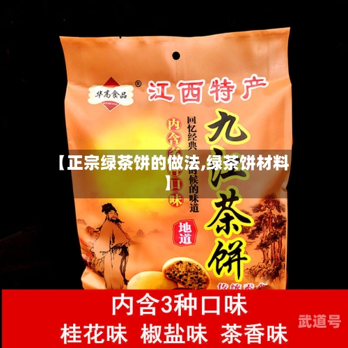 【正宗绿茶饼的做法,绿茶饼材料】