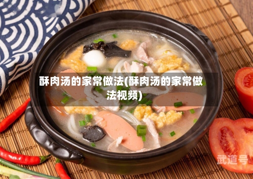 酥肉汤的家常做法(酥肉汤的家常做法视频)