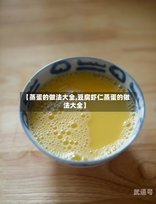 【蒸蛋的做法大全,豆腐虾仁蒸蛋的做法大全】