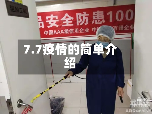 7.7疫情的简单介绍