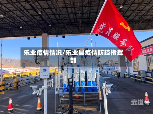 乐业疫情情况/乐业县疫情防控指挥部