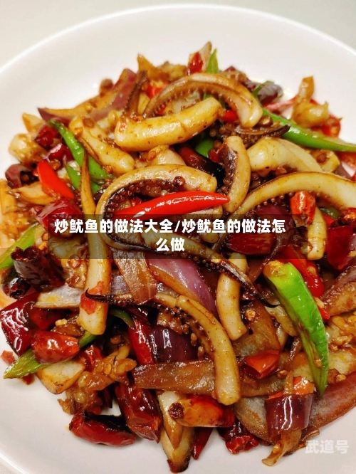 炒鱿鱼的做法大全/炒鱿鱼的做法怎么做-第3张图片