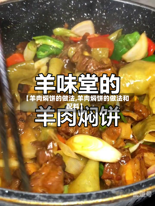 【羊肉焖饼的做法,羊肉焖饼的做法和配料】-第3张图片