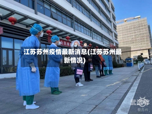 江苏苏州疫情最新消息(江苏苏州最新情况)