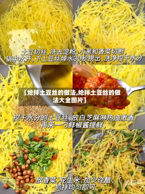 【炝拌土豆丝的做法,炝拌土豆丝的做法大全图片】