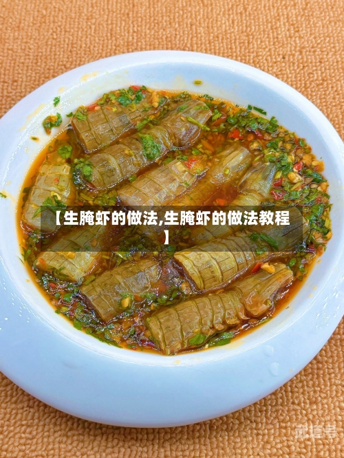 【生腌虾的做法,生腌虾的做法教程】