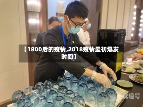【1800后的疫情,2018疫情最初爆发时间】
