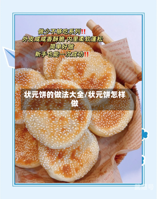 状元饼的做法大全/状元饼怎样做