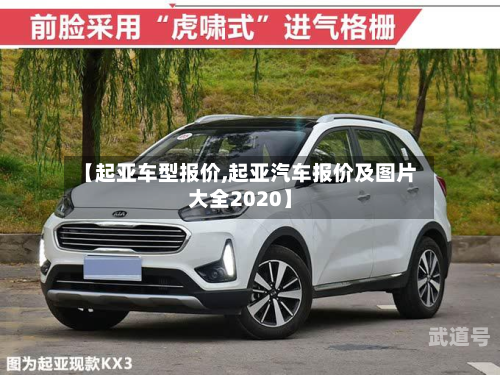 【起亚车型报价,起亚汽车报价及图片大全2020】