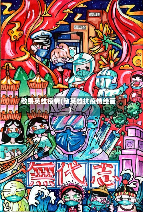 敬畏英雄疫情(敬英雄抗疫情绘画)