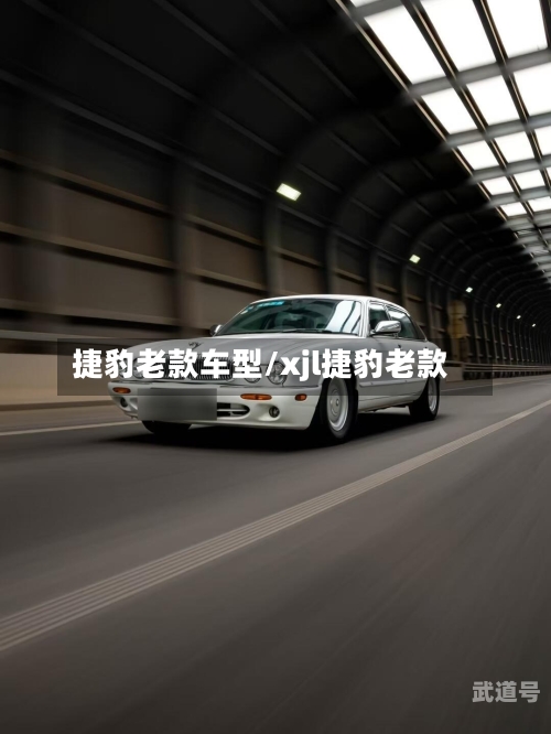 捷豹老款车型/xjl捷豹老款