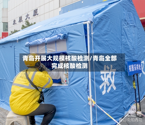 青岛开展大规模核酸检测/青岛全部完成核酸检测