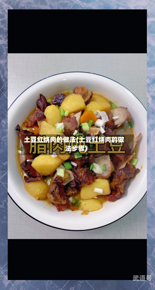 土豆红烧肉的做法(土豆红烧肉的做法步骤)