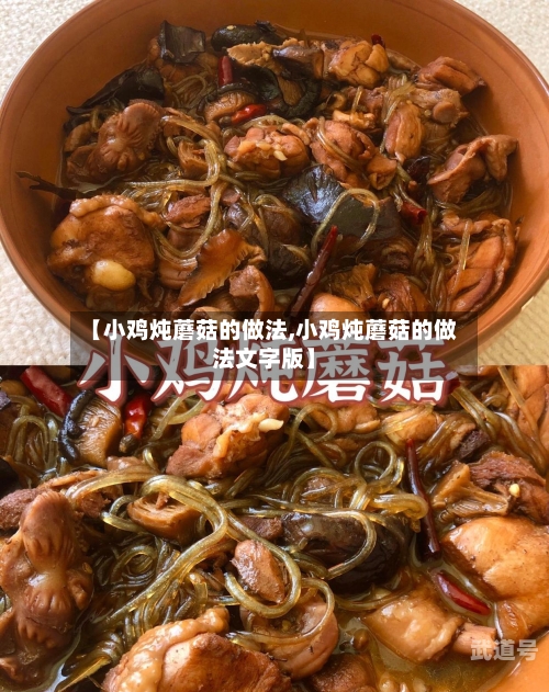 【小鸡炖蘑菇的做法,小鸡炖蘑菇的做法文字版】-第3张图片