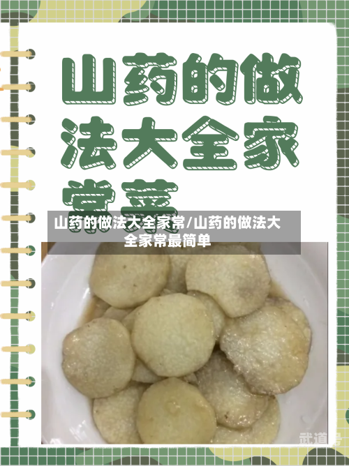 山药的做法大全家常/山药的做法大全家常最简单