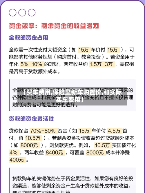 【买车费用,保险里新车购置价,和实际买车费用】-第2张图片