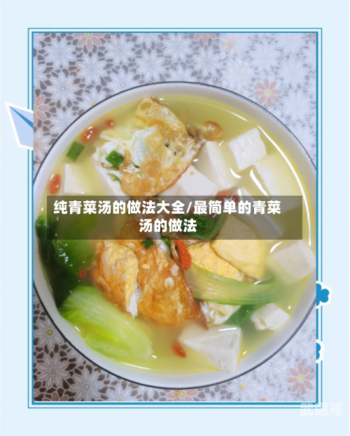 纯青菜汤的做法大全/最简单的青菜汤的做法