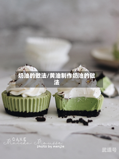奶油的做法/黄油制作奶油的做法