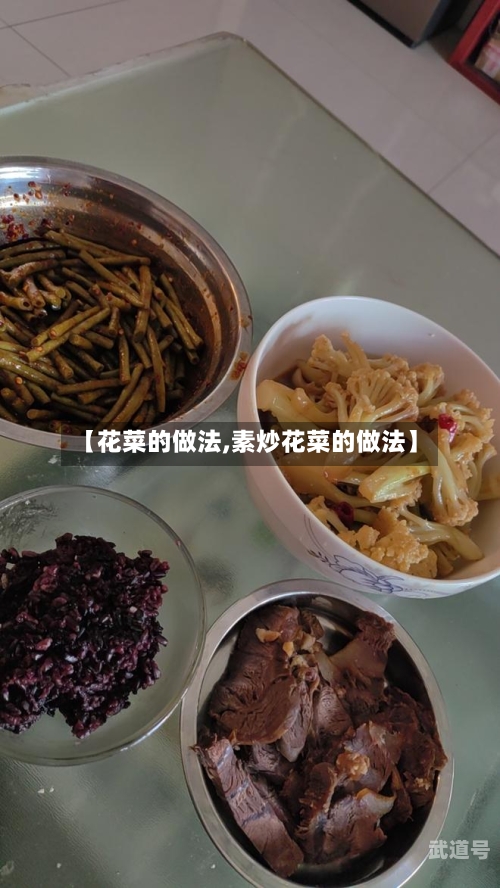 【花菜的做法,素炒花菜的做法】
