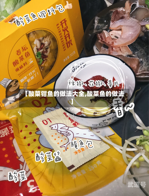 【酸菜钳鱼的做法大全,酸菜鱼的做法】