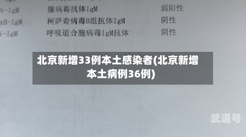 北京新增33例本土感染者(北京新增本土病例36例)-第3张图片