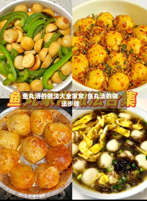鱼丸汤的做法大全家常/鱼丸汤的做法步骤